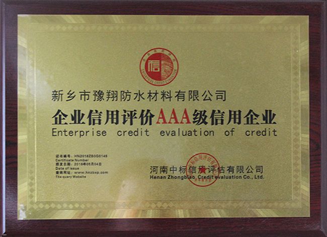 企業信用評價AAA級信用企業